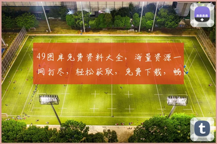 49图库免费资料大全，海量资源一网打尽，轻松获取，免费下载，畅享视觉盛宴，让您轻松找到所需图片