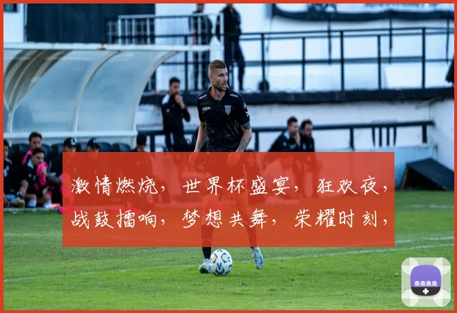激情燃烧，世界杯盛宴，狂欢夜，战鼓擂响，梦想共舞，荣耀时刻，为你而来，欢聚球场。