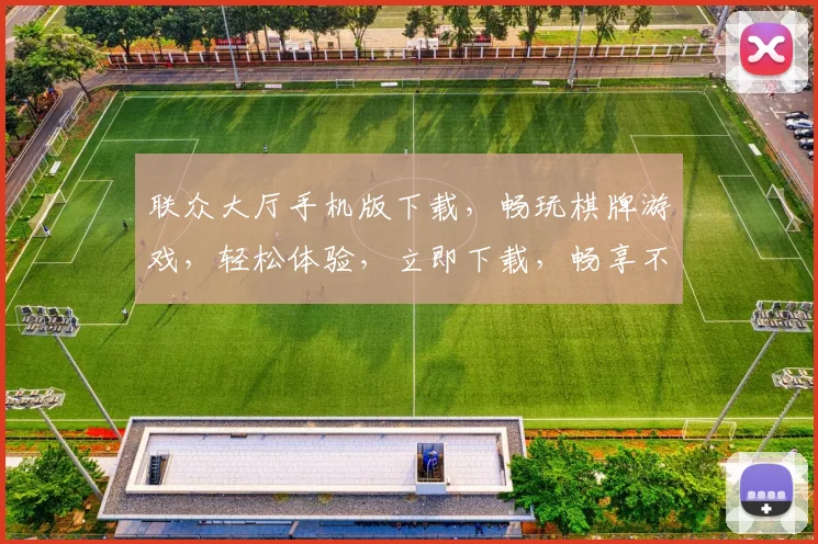 联众大厅手机版下载，畅玩棋牌游戏，轻松体验，立即下载，畅享不停，两平台支持