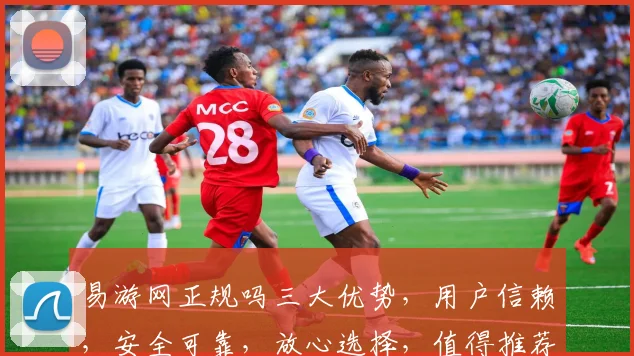 易游网正规吗三大优势，用户信赖，安全可靠，放心选择，值得推荐