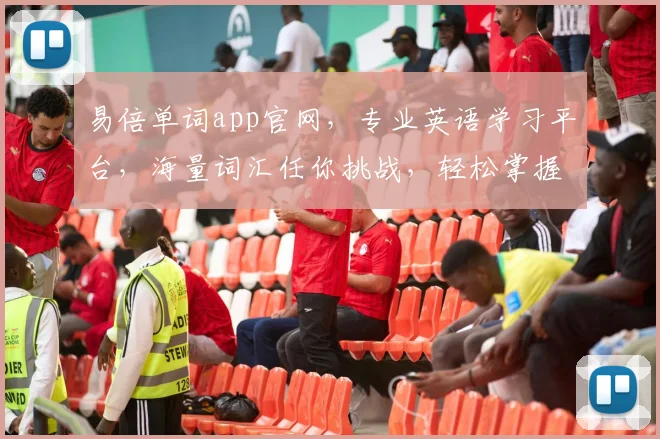 易倍单词app官网，专业英语学习平台，海量词汇任你挑战，轻松掌握，体验无限