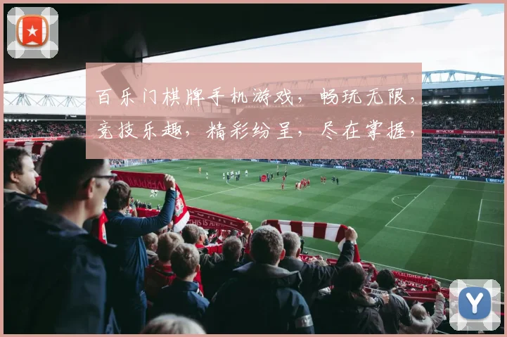 百乐门棋牌手机游戏，畅玩无限，竞技乐趣，精彩纷呈，尽在掌握，快来体验
