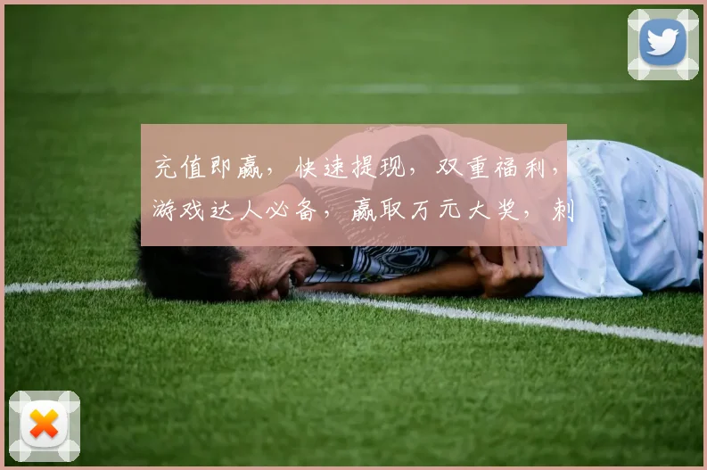 充值即赢，快速提现，双重福利，游戏达人必备，赢取万元大奖，刺激不断