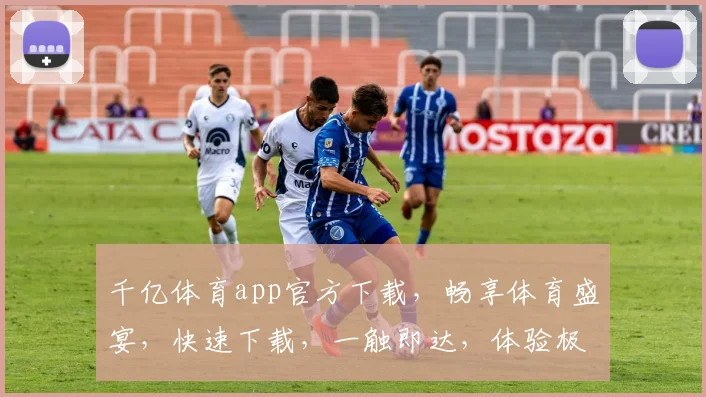 千亿体育app官方下载，畅享体育盛宴，快速下载，一触即达，体验极致
