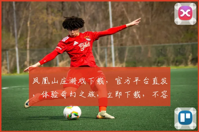 凤凰山庄游戏下载，官方平台直发，体验奇幻之旅，立即下载，不容错过