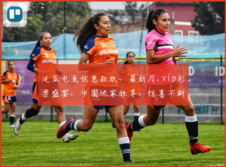 泛亚电竞优惠狂欢，最新厅.vip彩票盛宴，中国玩家独享，惊喜不断，速来体验