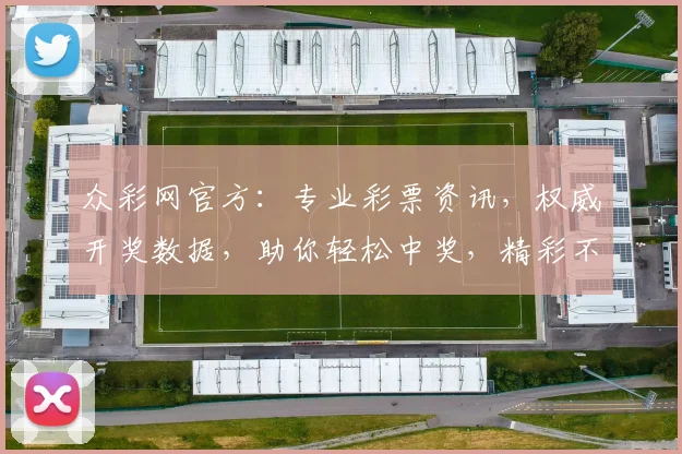 众彩网官方：专业彩票资讯，权威开奖数据，助你轻松中奖，精彩不容错过，尽在众彩网