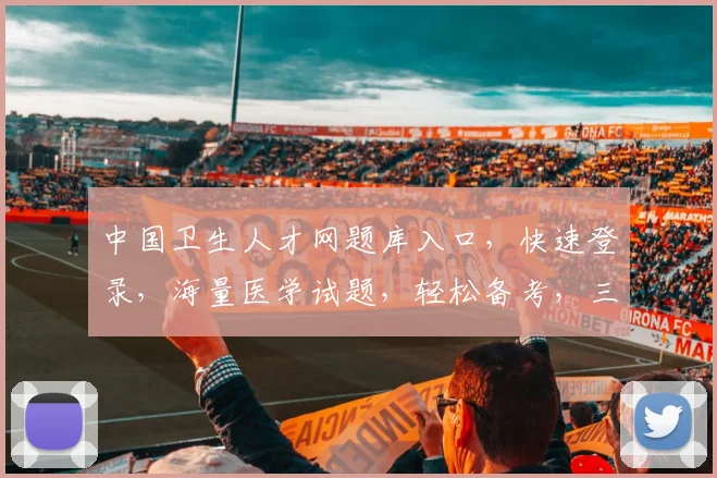 中国卫生人才网题库入口，快速登录，海量医学试题，轻松备考，三步即可进入，高效学习，一站式服务