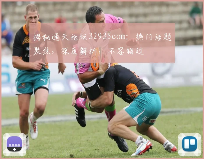 揭秘通天论坛32935com：热门话题聚焦，深度解析，不容错过